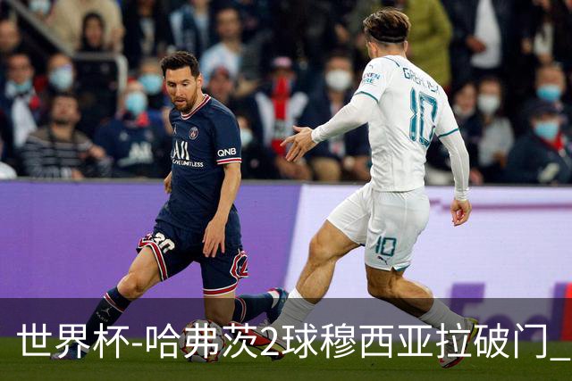 世界杯-哈弗茨2球穆西亚拉破门 德国全面开花7-1库拉索