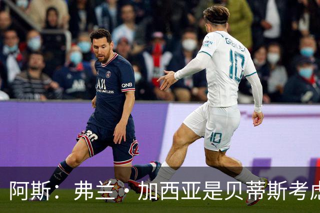 阿斯：弗兰·加西亚是贝蒂斯考虑的方案之一，但目前尚未实质行动